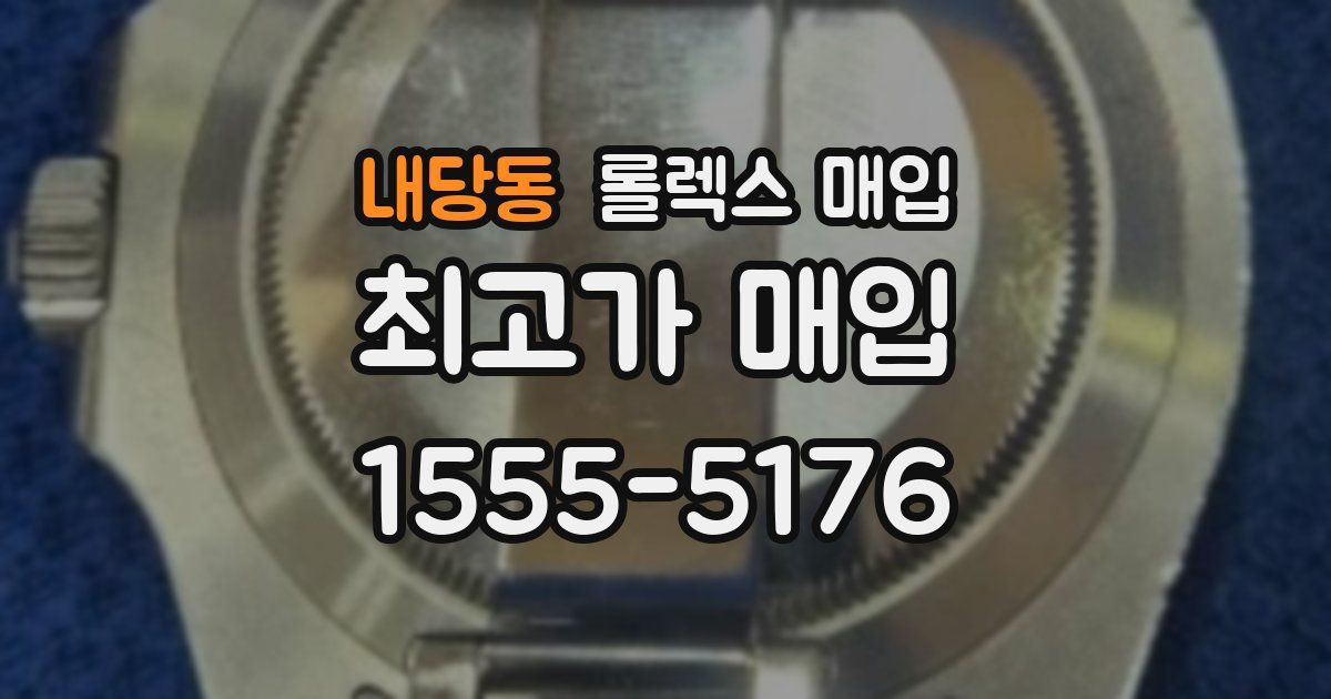 내당동 롤렉스 매입