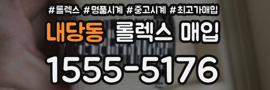 내당동 롤렉스 매입