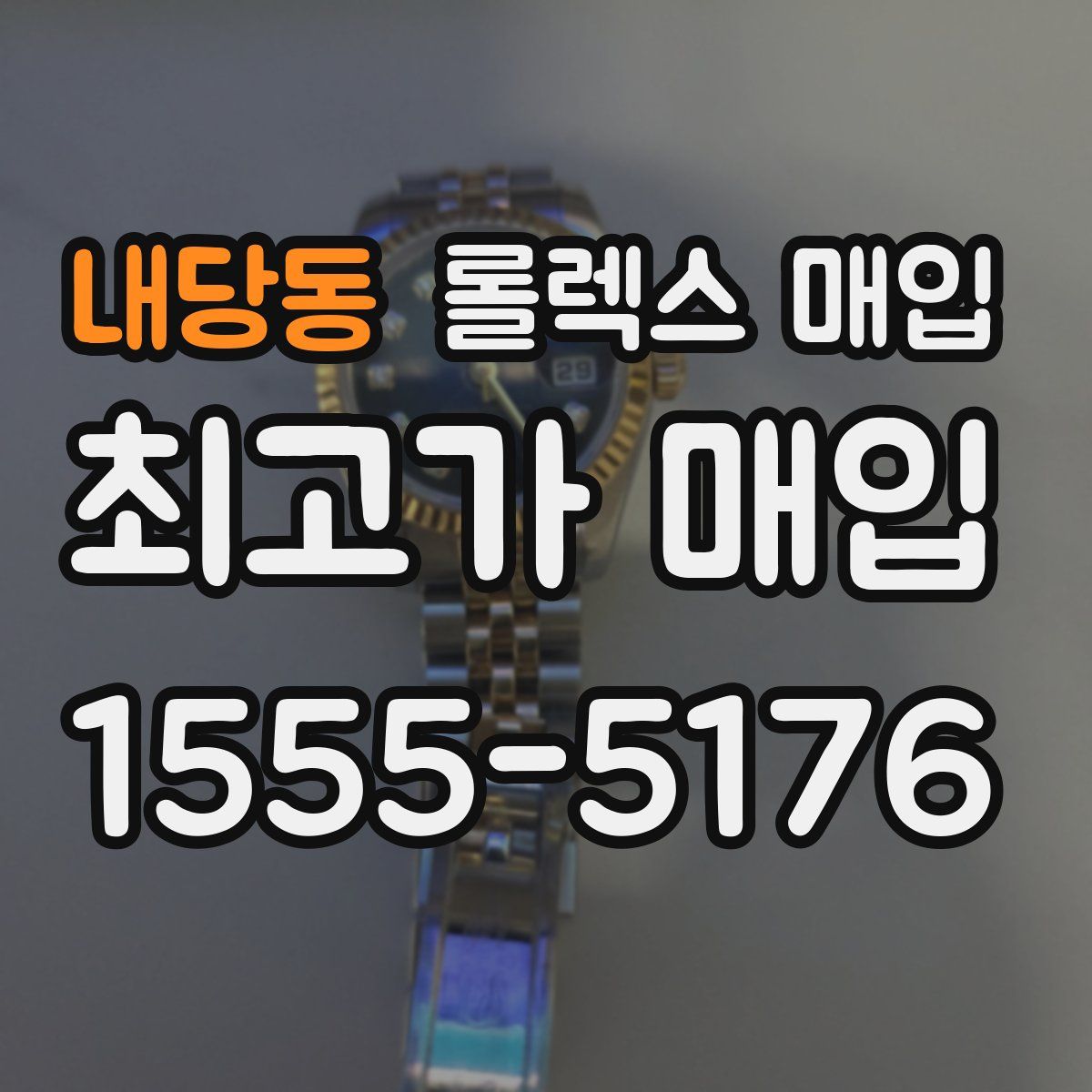 내당동 롤렉스 매입