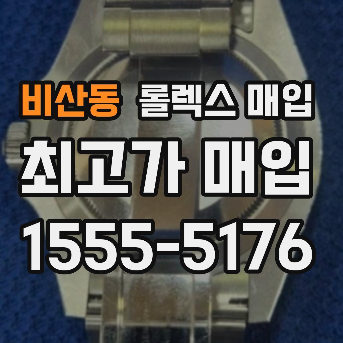 비산동 롤렉스 매입