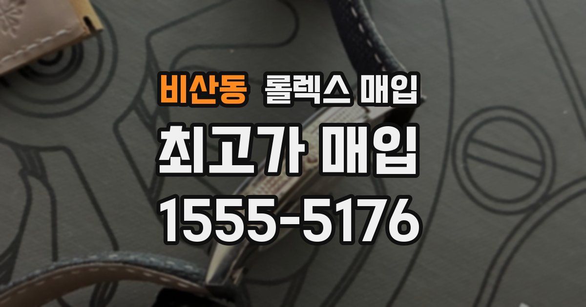 비산동 롤렉스 매입