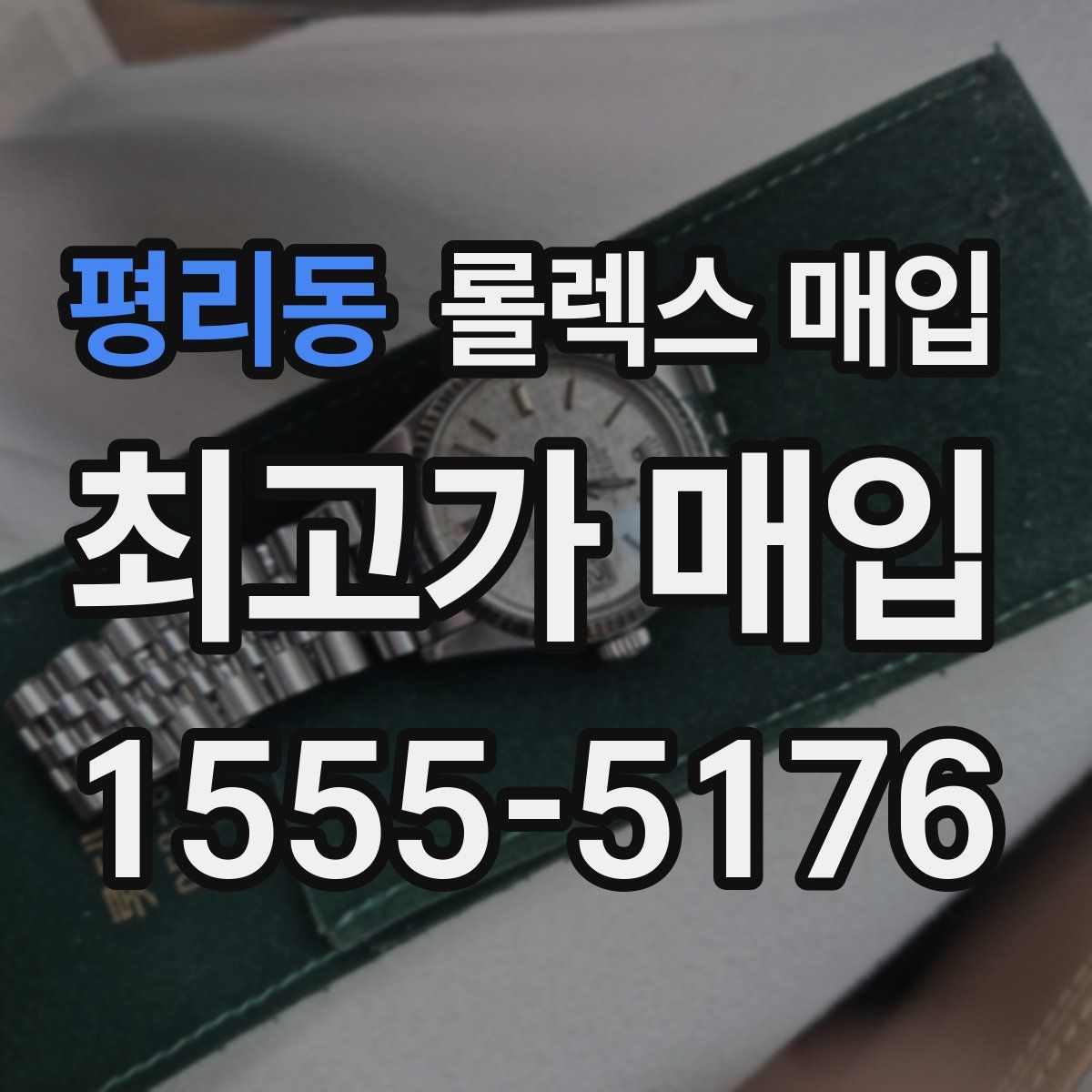 평리동 롤렉스 매입