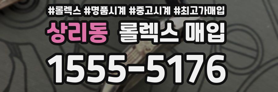 상리동 롤렉스 매입