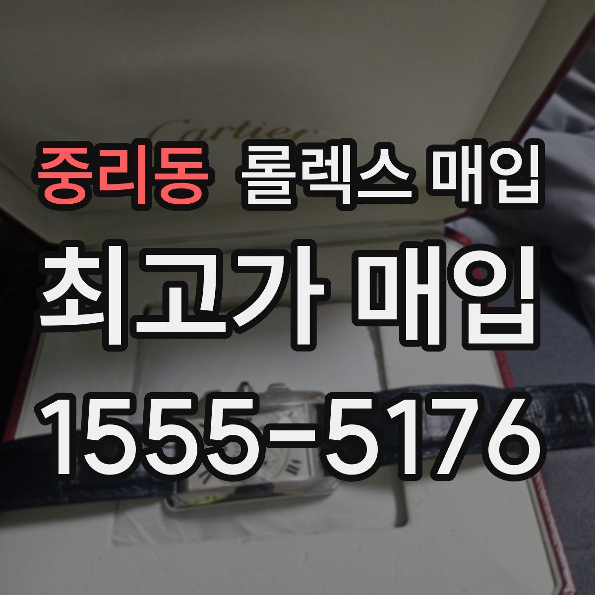 중리동 롤렉스 매입