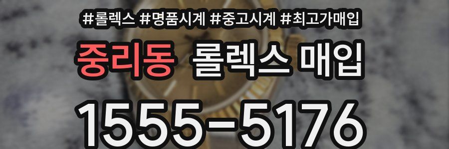 중리동 롤렉스 매입