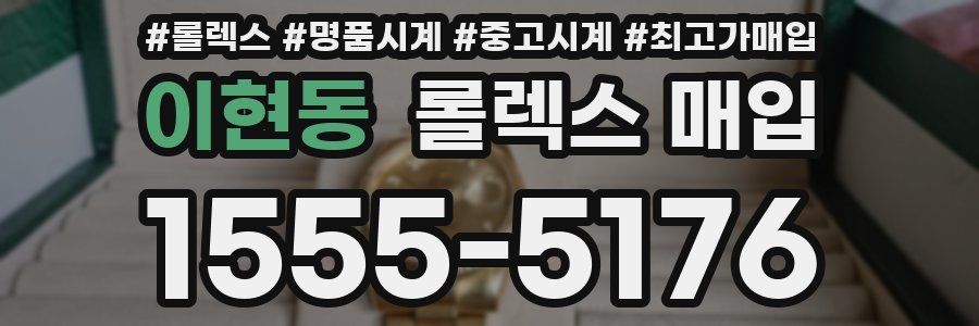 이현동 롤렉스 매입