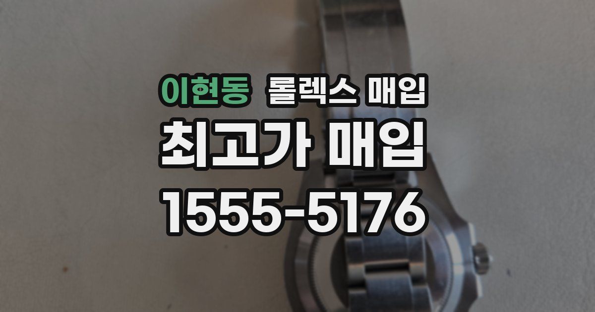 이현동 롤렉스 매입