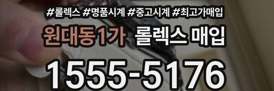 원대동1가 롤렉스 매입