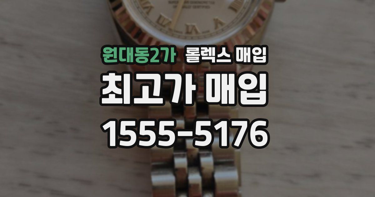 원대동2가 롤렉스 매입