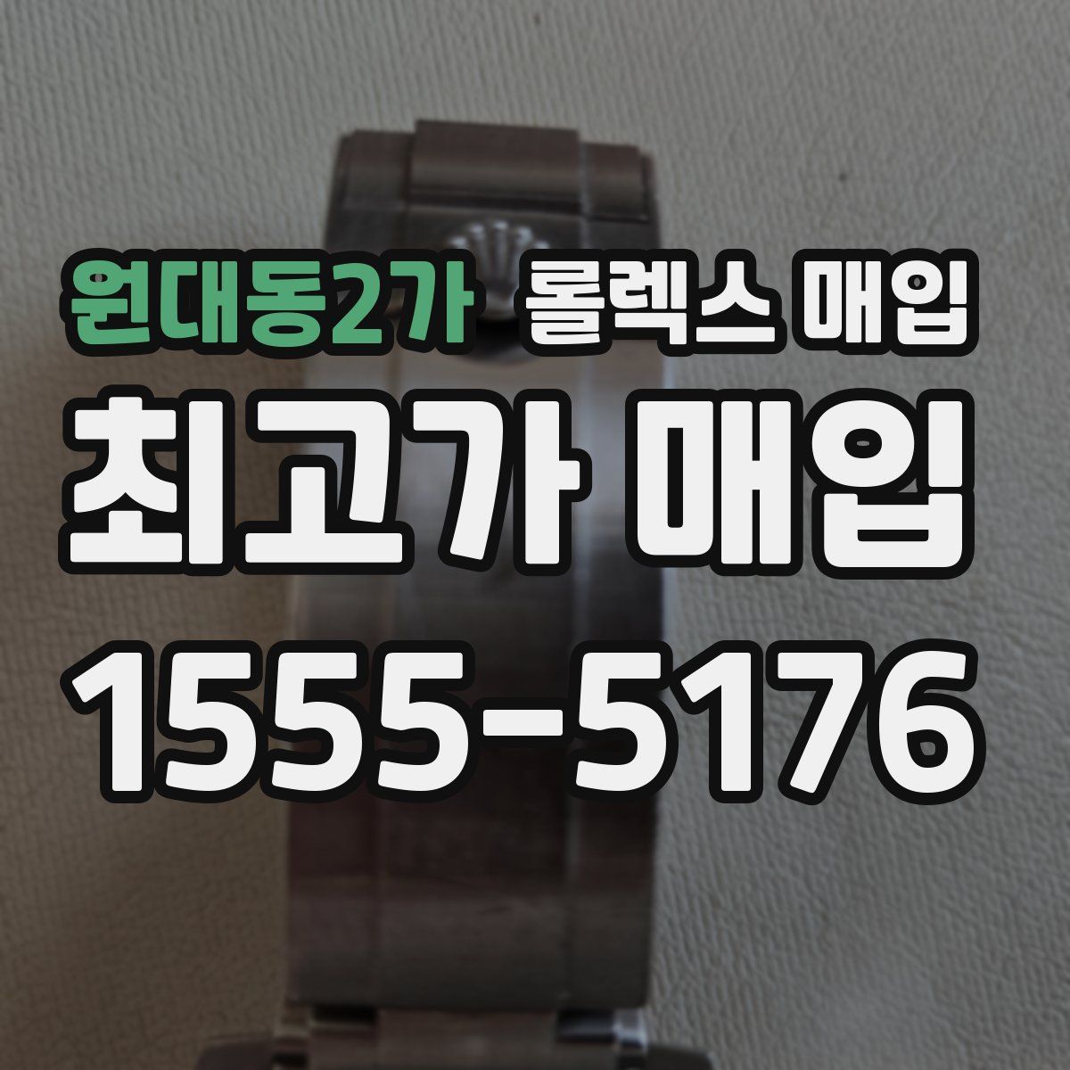 원대동2가 롤렉스 매입