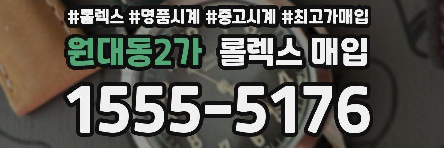 원대동2가 롤렉스 매입