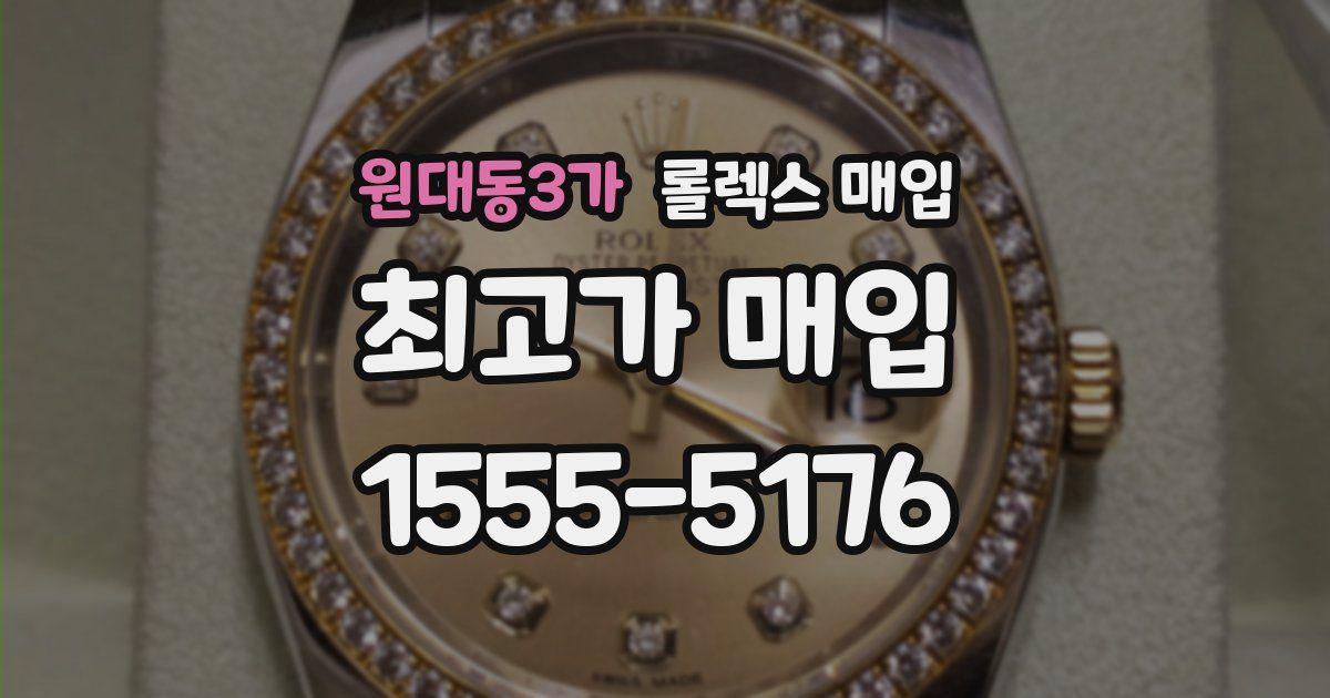 원대동3가 롤렉스 매입
