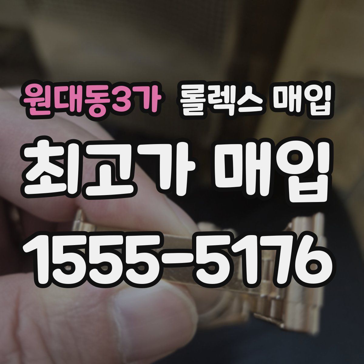 원대동3가 롤렉스 매입