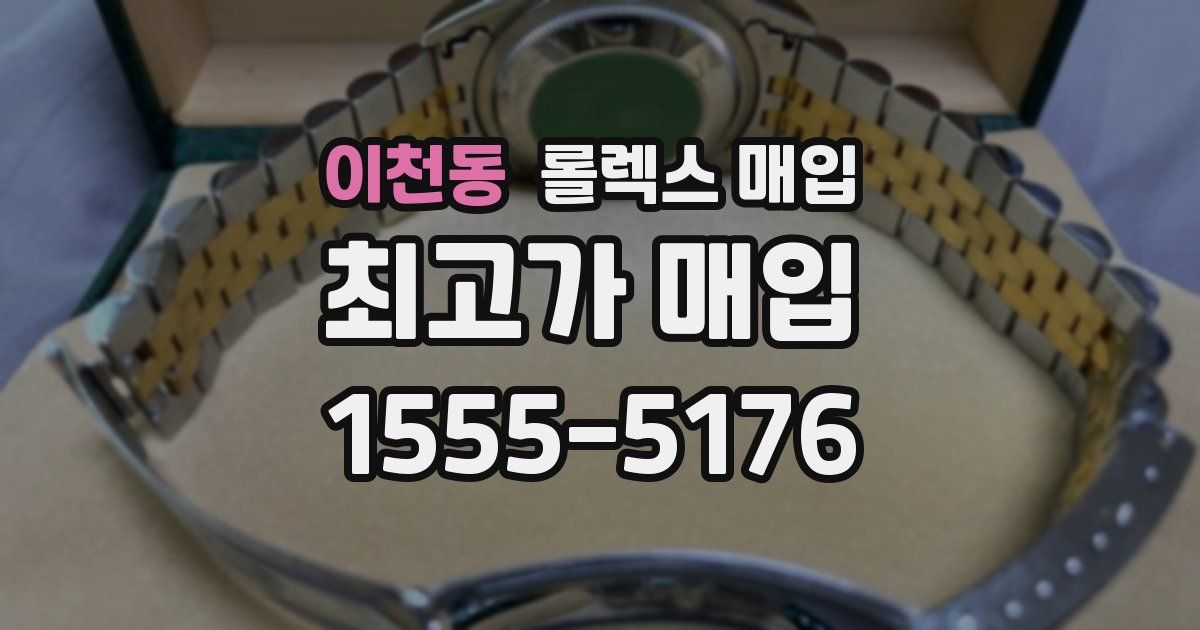 이천동 롤렉스 매입