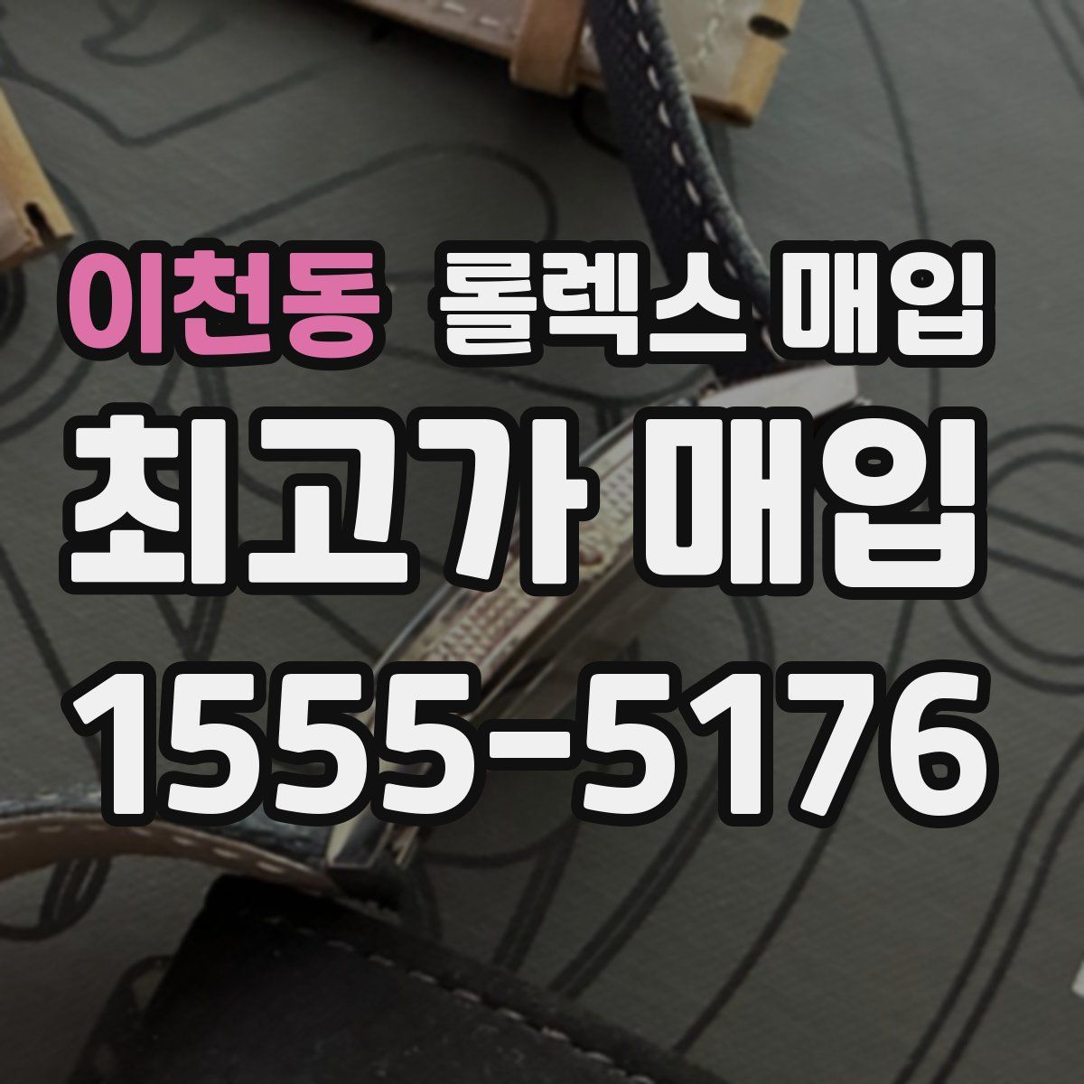 이천동 롤렉스 매입