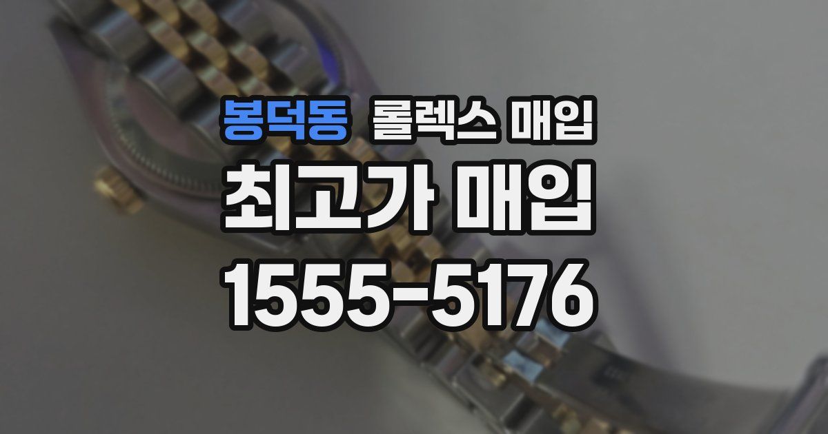 봉덕동 롤렉스 매입