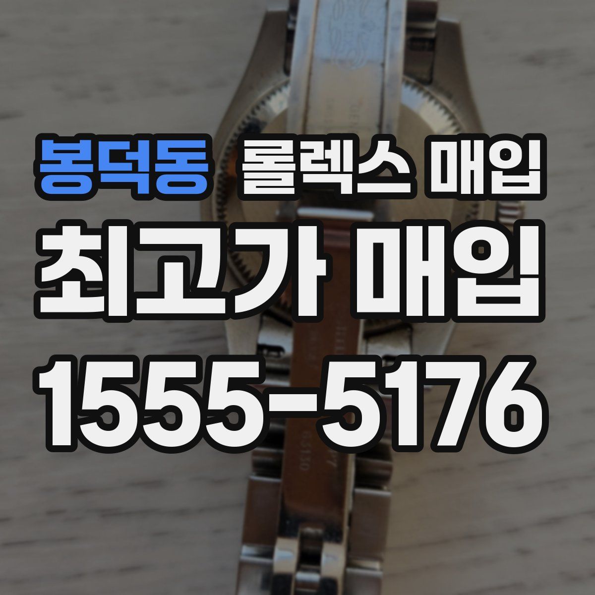 봉덕동 롤렉스 매입