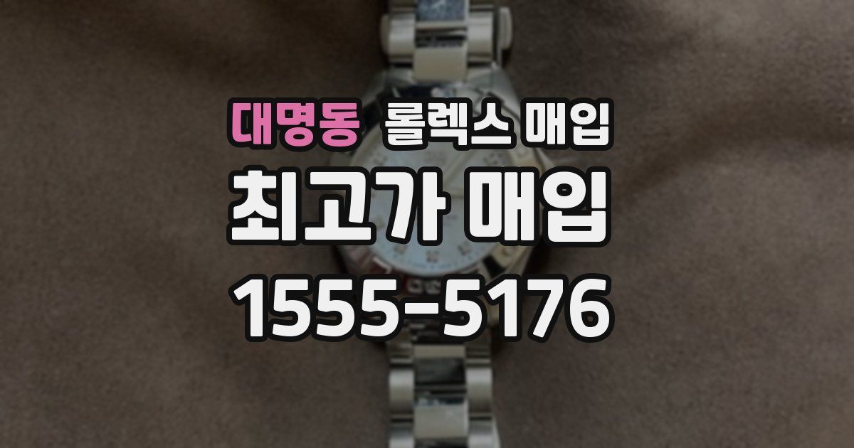 대명동 롤렉스 매입