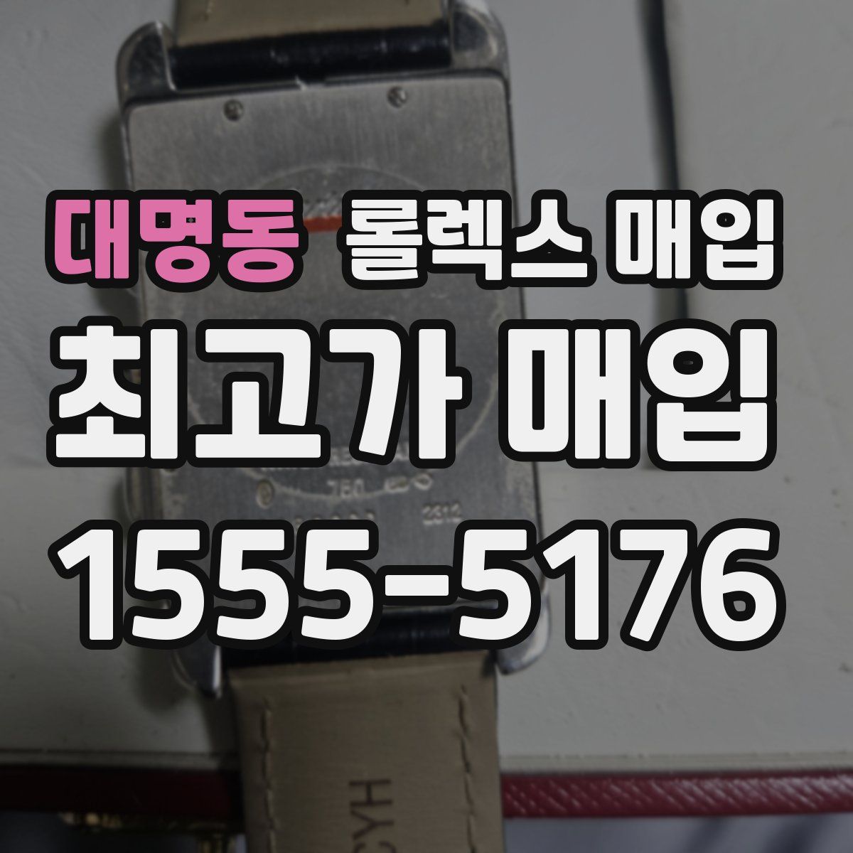 대명동 롤렉스 매입