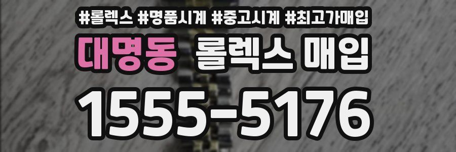 대명동 롤렉스 매입