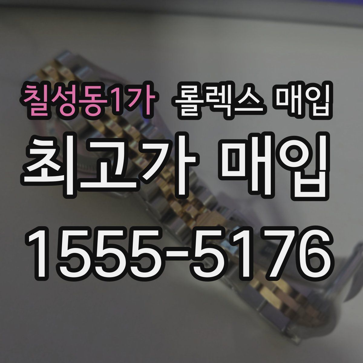 칠성동1가 롤렉스 매입