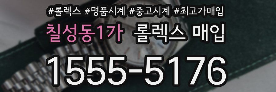 칠성동1가 롤렉스 매입
