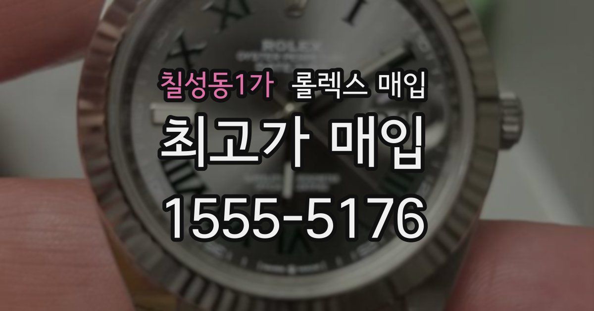 칠성동1가 롤렉스 매입