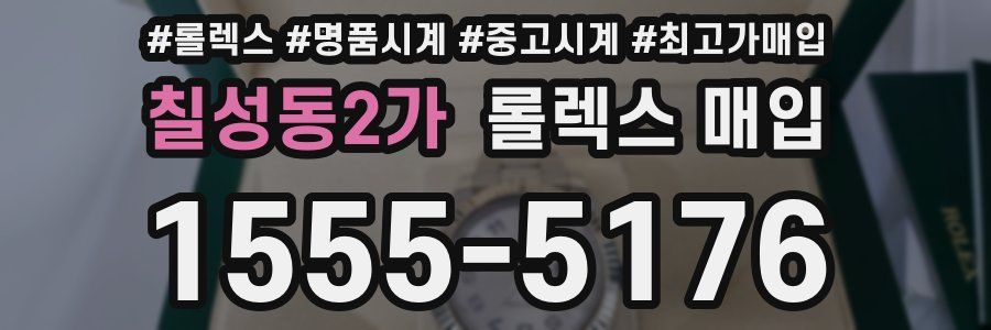 칠성동2가 롤렉스 매입