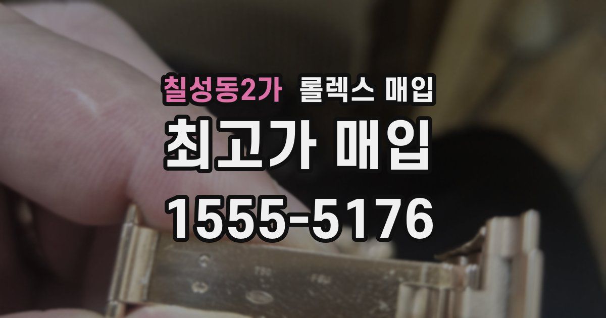 칠성동2가 롤렉스 매입