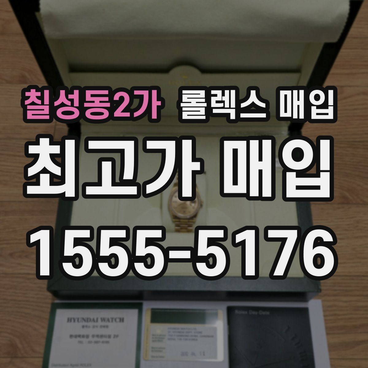 칠성동2가 롤렉스 매입