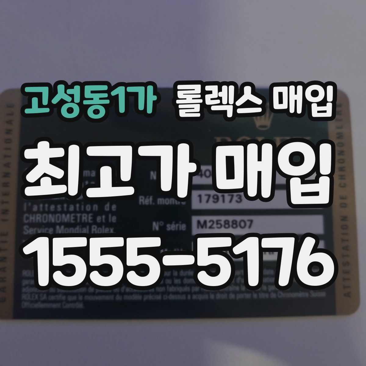 고성동1가 롤렉스 매입