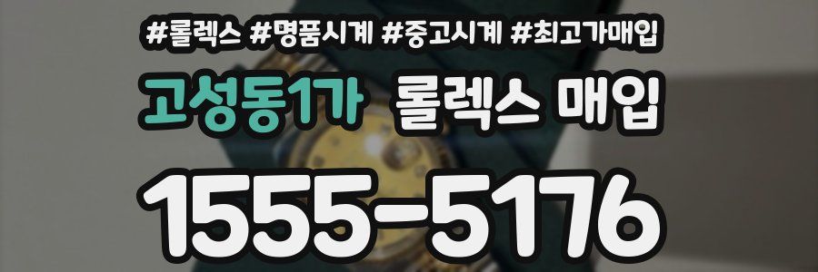 고성동1가 롤렉스 매입