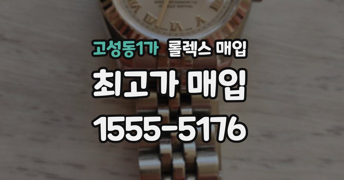 고성동1가 롤렉스 매입