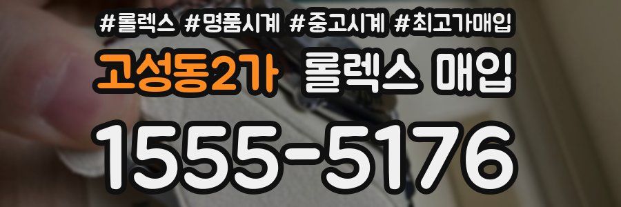 고성동2가 롤렉스 매입