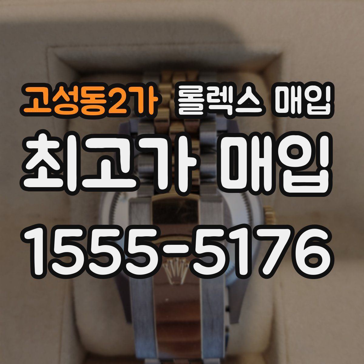 고성동2가 롤렉스 매입