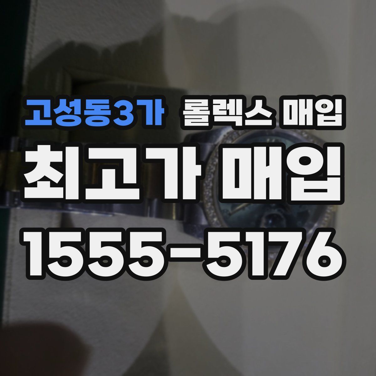 고성동3가 롤렉스 매입