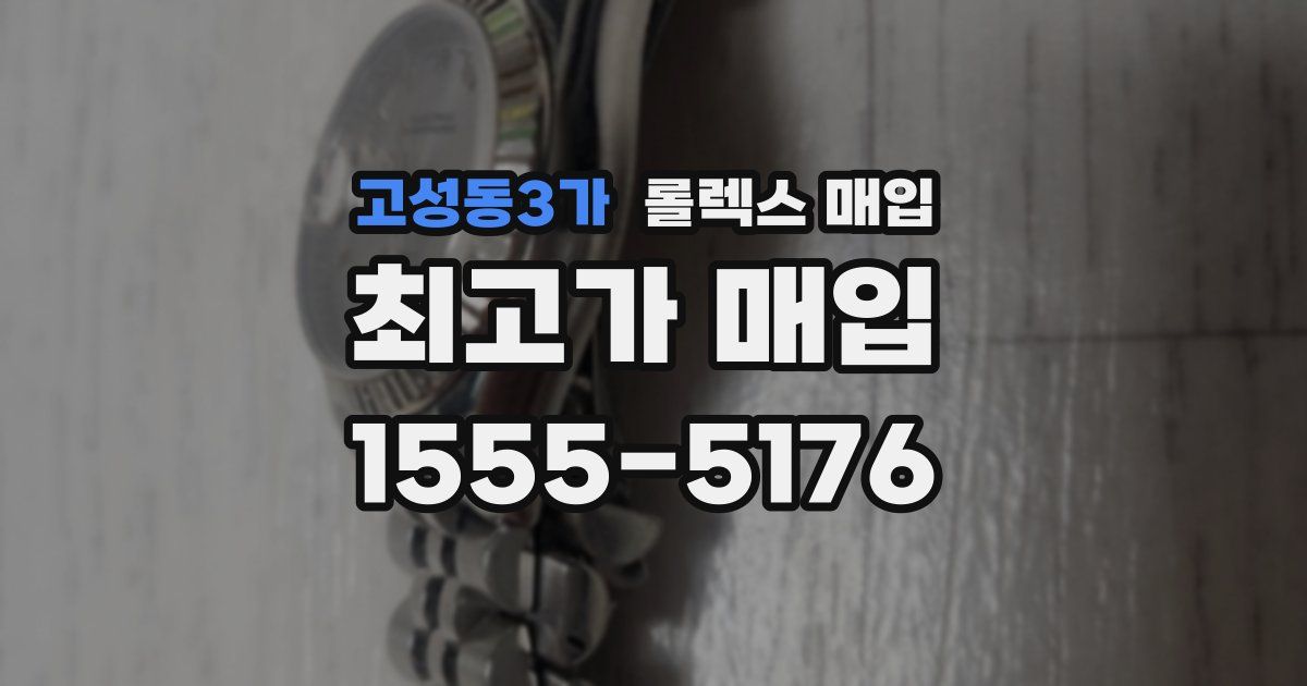 고성동3가 롤렉스 매입