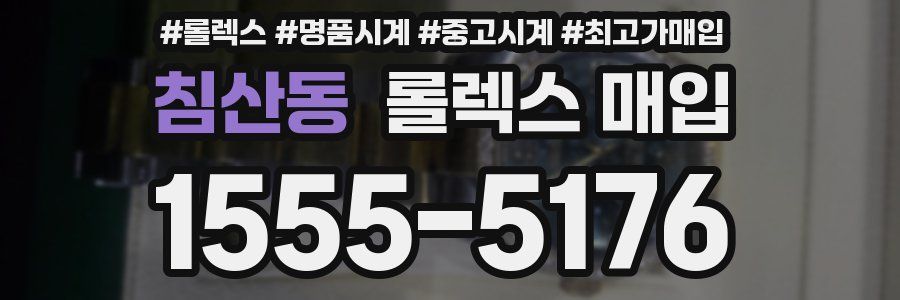 침산동 롤렉스 매입