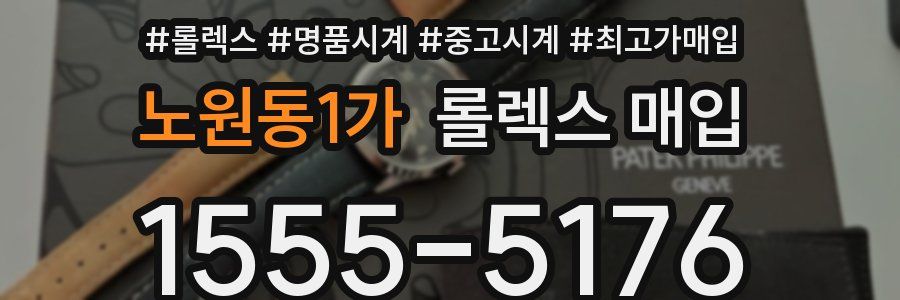 노원동1가 롤렉스 매입