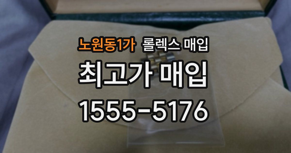 노원동1가 롤렉스 매입