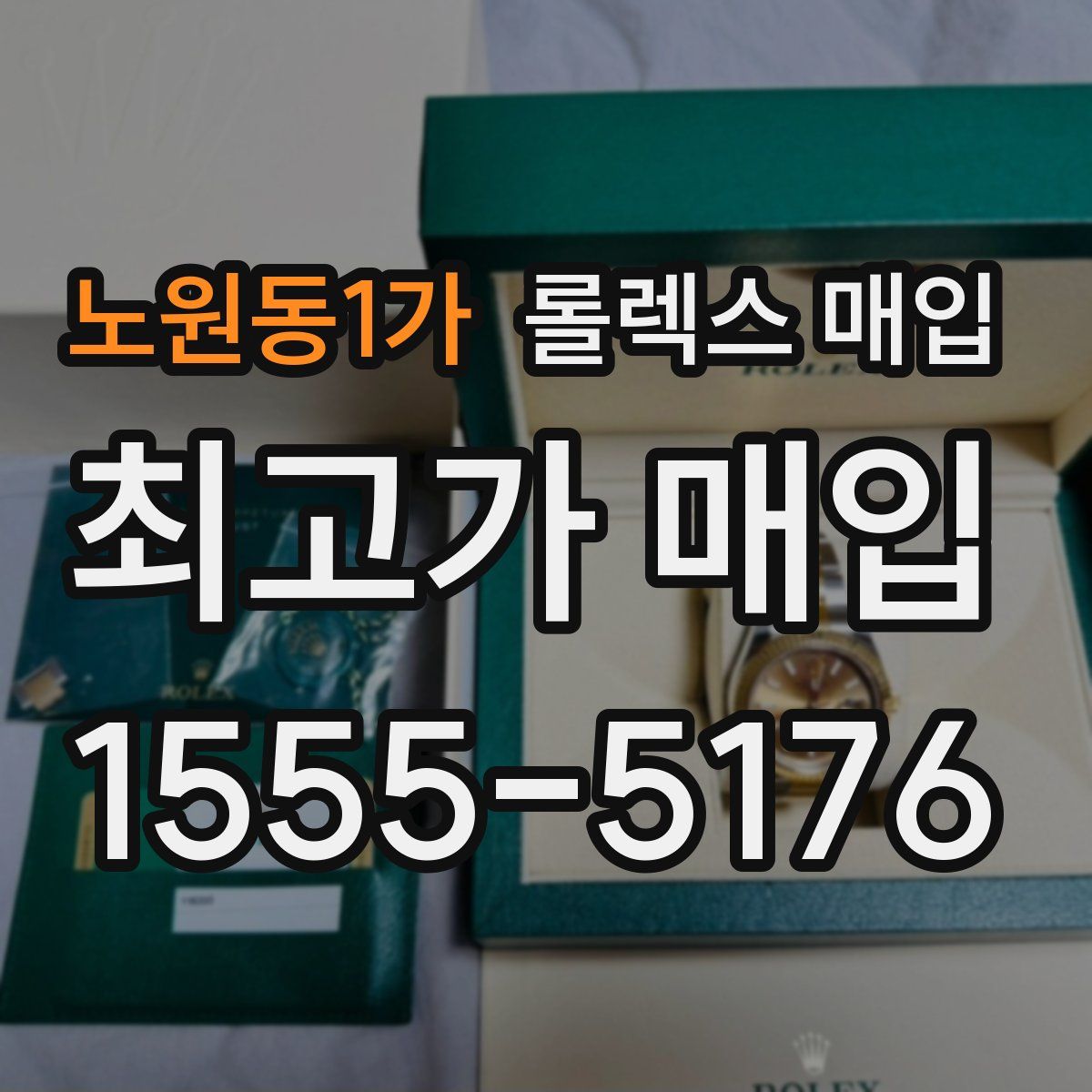 노원동1가 롤렉스 매입