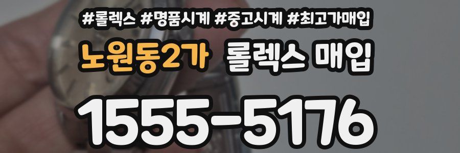 노원동2가 롤렉스 매입