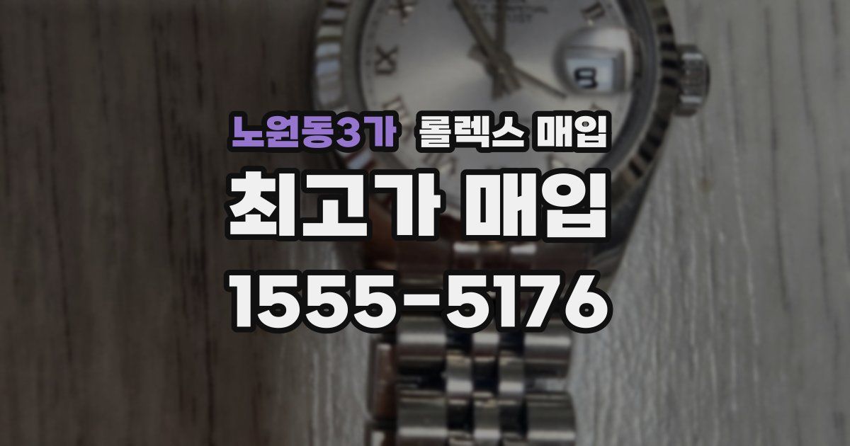 노원동3가 롤렉스 매입