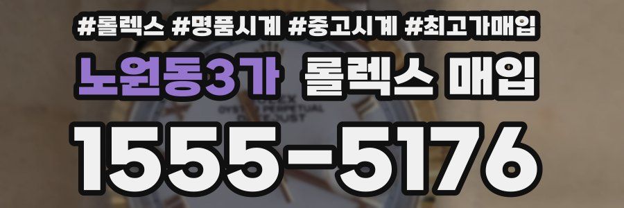 노원동3가 롤렉스 매입