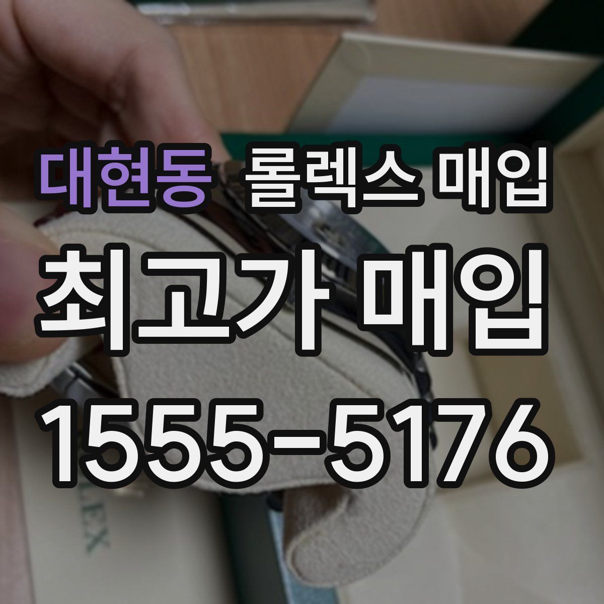 대현동 롤렉스 매입