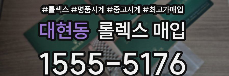 대현동 롤렉스 매입