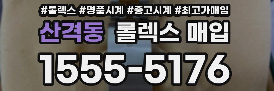 산격동 롤렉스 매입