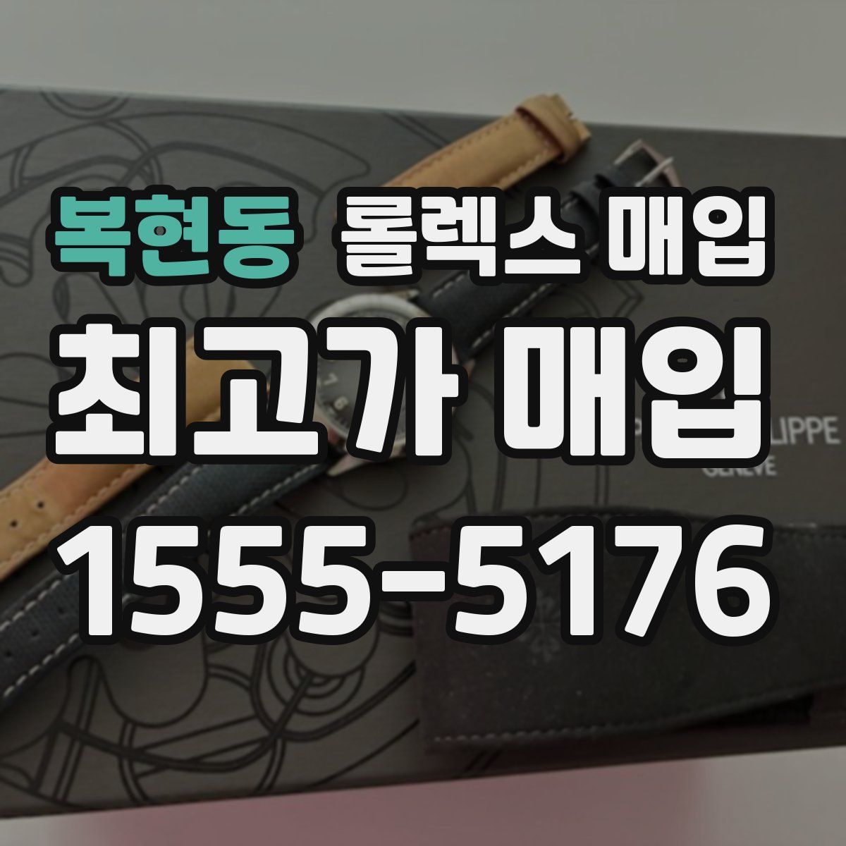 복현동 롤렉스 매입