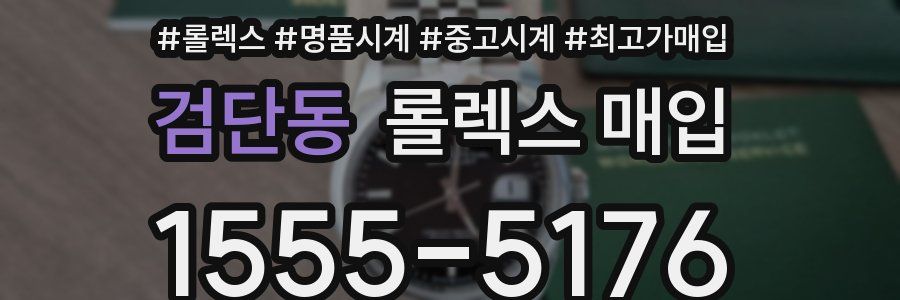 검단동 롤렉스 매입