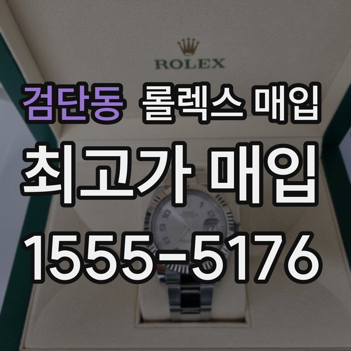 검단동 롤렉스 매입